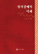 정서장애의 이해