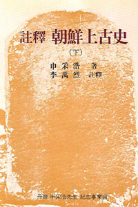 (註釋) 朝鮮上古史. 2