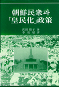 朝鮮民衆과 皇民化 政策