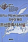 [중고] 조선문화사서설