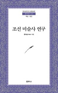 조선미술사연구