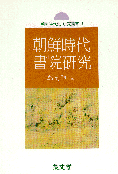 朝鮮時代 書院硏究