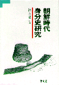 朝鮮時代 身分史硏究