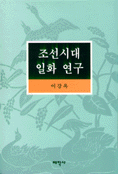 조선시대 일화연구