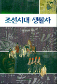 조선시대 생활사. [1]