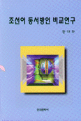조선어 동서방언 비교연구