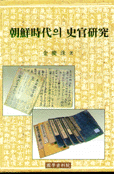 朝鮮時代의 史官硏究