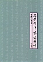[중고] 조선시대 한글서예