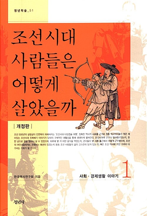 조선시대 사람들은 어떻게 살았을까. 1, 사회·경제생활 이야기