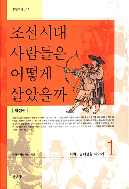 조선시대 사람들은 어떻게 살았을까 1