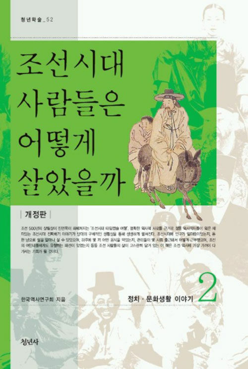 [중고] 조선시대 사람들은 어떻게 살았을까 2