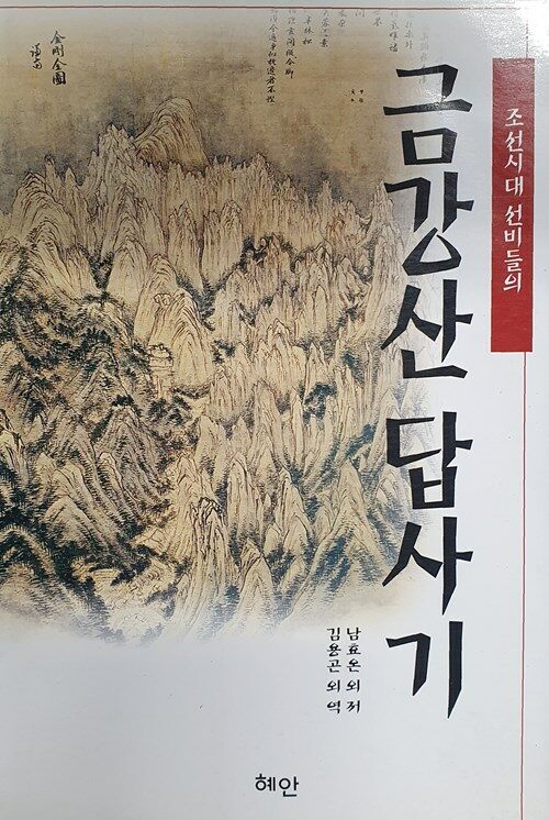 [중고] 조선시대 선비들의 금강산 답사기