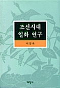 조선시대 일화 연구