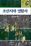 조선시대 생활사 1
