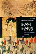 [중고] 조선시대 조선사람들