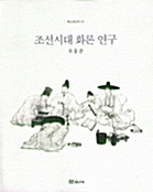 조선시대 화론 연구