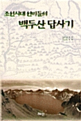 [중고] 조선시대 선비들의 백두산 답사기