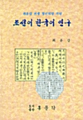 조선어 한국어 연구