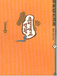 조선유교연원. 2