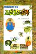 (초등학생을 위한)조선왕조실록