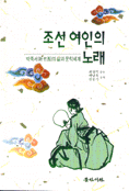 조선여인의 노래 : 박죽서의 삶과 문학세계