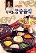 [중고] 조선왕조 궁중음식