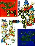 조선왕조 500년