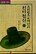 [중고] 조선왕조 오백년의 선비정신 - 상