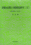 朝鮮前期土地制度硏究. 2 : 農業經營과 地主制