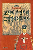 [중고] 조선의 부정부패 그 멸망에 이른 역사