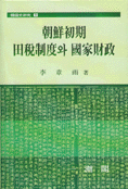 朝鮮初期 田稅制度와 國家財政 =