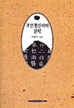 조선통신사의 문학
