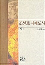 조선토지제도사 -상