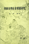 朝鮮後期 社會變動硏究