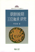朝鮮後其 王位繼承 硏究
