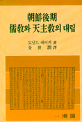 朝鮮後期 儒敎와 天主敎의 대립