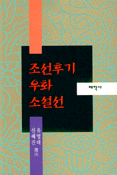 朝鮮後期 寓話小說選