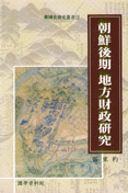朝鮮後期 地方財政硏究
