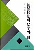 조선후기의 활자와 책