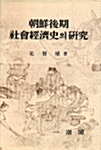 조선후기 사회경제사의 연구