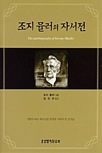 조지 뮬러의 자서전