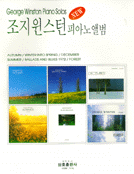 조지 윈스턴 피아노 앨범