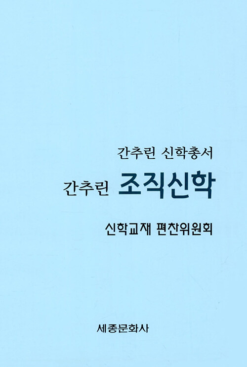 간추린 조직신학