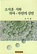 조지훈 시와 자아.자연의 심연