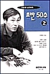 초반 50수 2