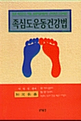 족심도운동건강법