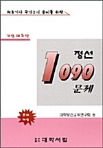 정선 1090문제:해부생리학.공중보건학.의료관계법규문제