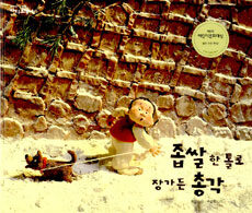 좁쌀 한 톨로 장가든 총각