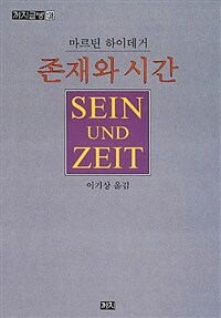 존재와 시간