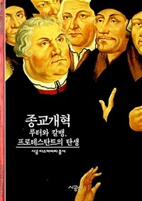 종교개혁:루터와 칼뱅, 프로테스탄트의 탄생